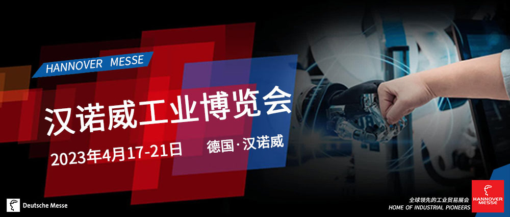 HANNOVER MESSE - 2023年漢諾威工業(yè)展